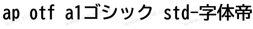 ap otf a1ゴシック std字体转换